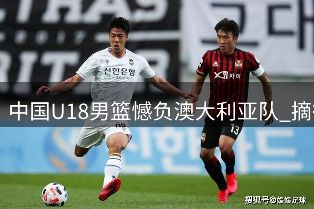 中国U18男篮憾负澳大利亚队 摘得亚洲杯银牌