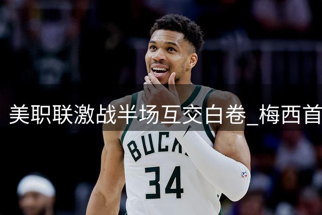 美职联激战半场互交白卷 梅西首发苏牙错失良机